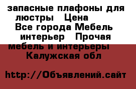запасные плафоны для люстры › Цена ­ 250 - Все города Мебель, интерьер » Прочая мебель и интерьеры   . Калужская обл.